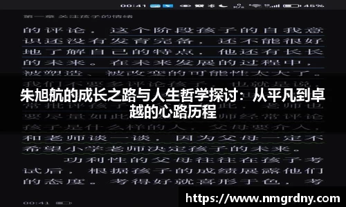 朱旭航的成长之路与人生哲学探讨:从平凡到卓越的心路历程