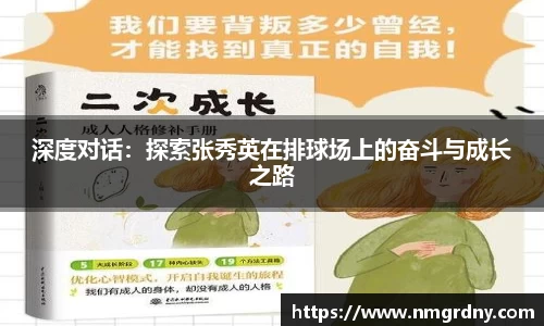 深度对话：探索张秀英在排球场上的奋斗与成长之路
